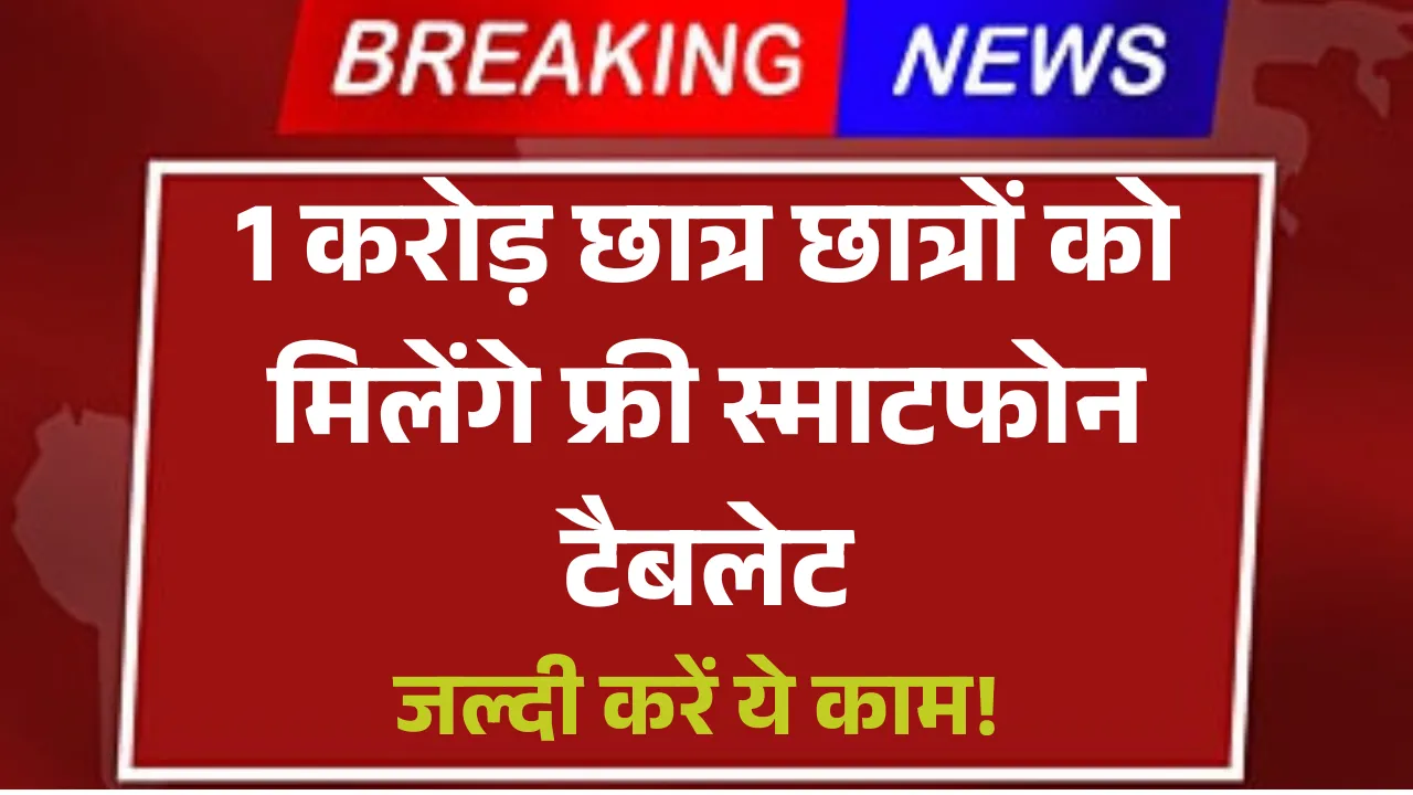Free Tablet Mobile Yojana 2025