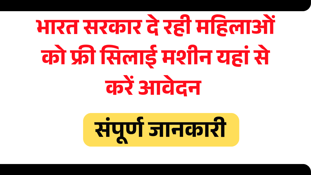 Free silai machine Yojana